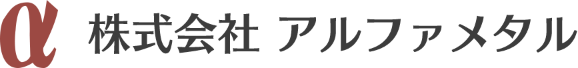 株式会社アルファメタル