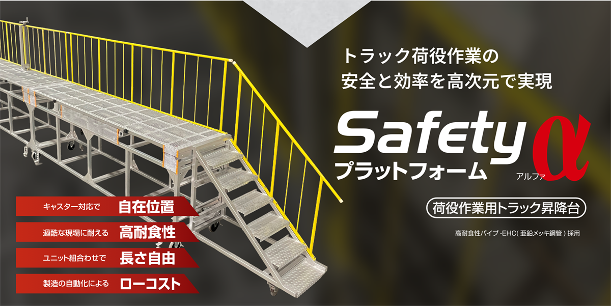 Safetyプラットフォームα